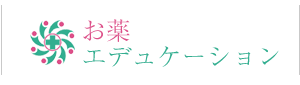 お薬エデュケーション